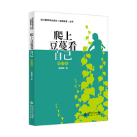 爬上豆蔓看自己