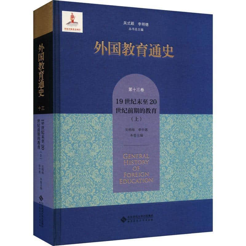 外国教育通史(第十三卷):19世纪末至20世纪前期的教育(上)