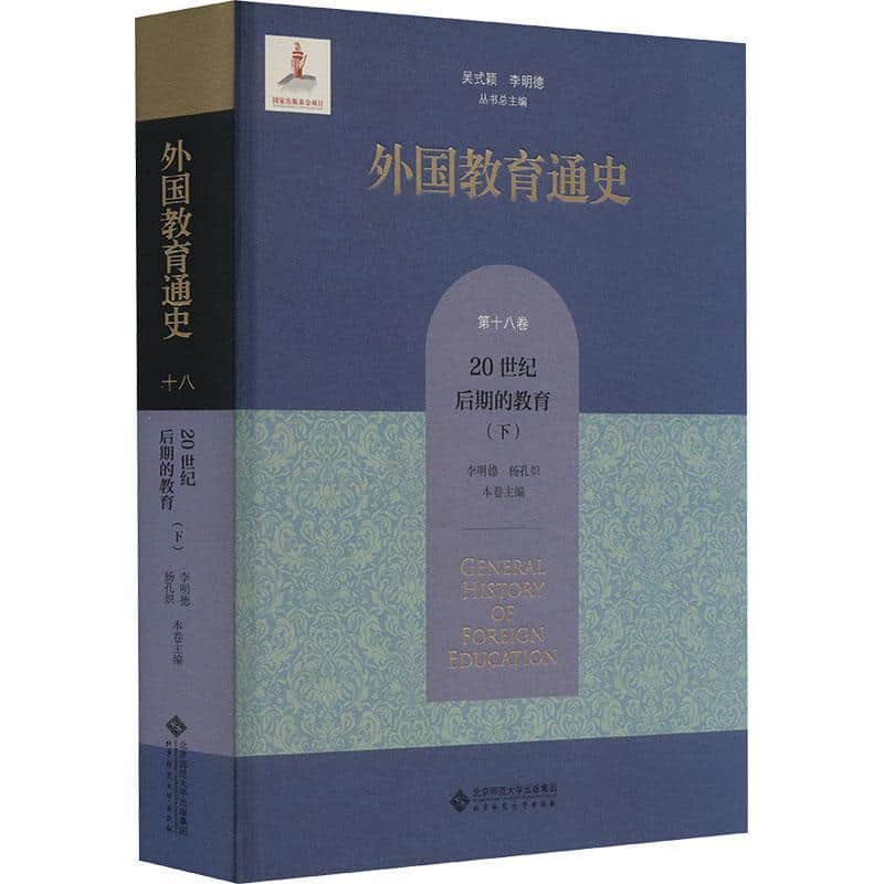 外国教育通史(第十八卷):20世纪后期的教育(下)
