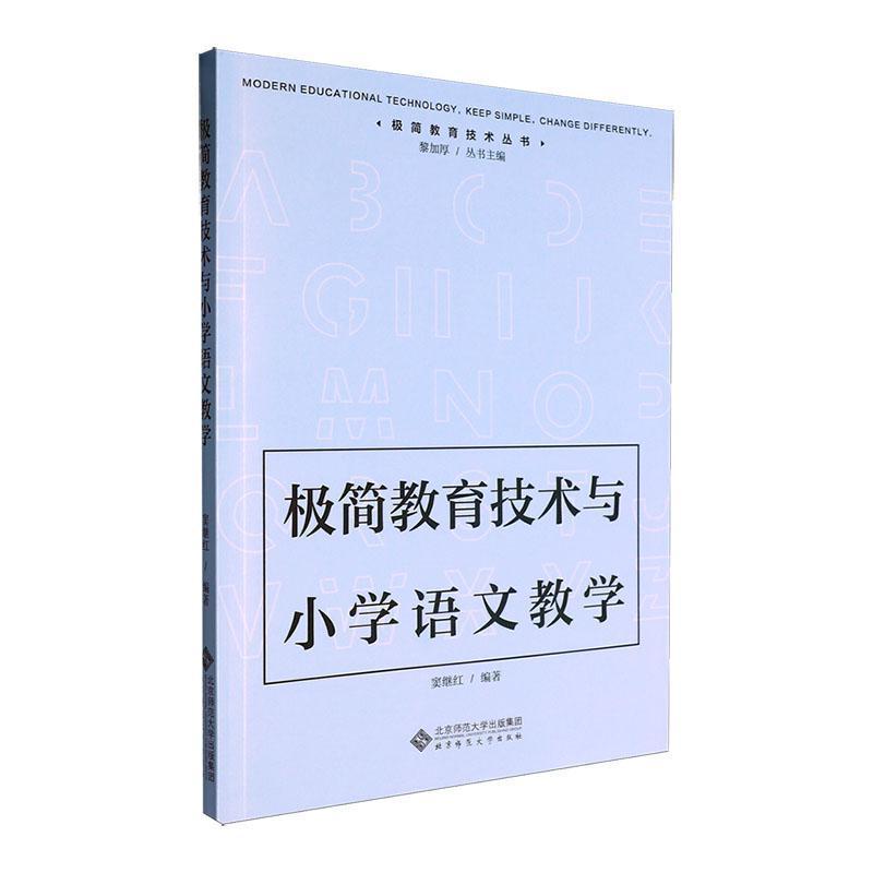 极简教育技术与小学语文教学