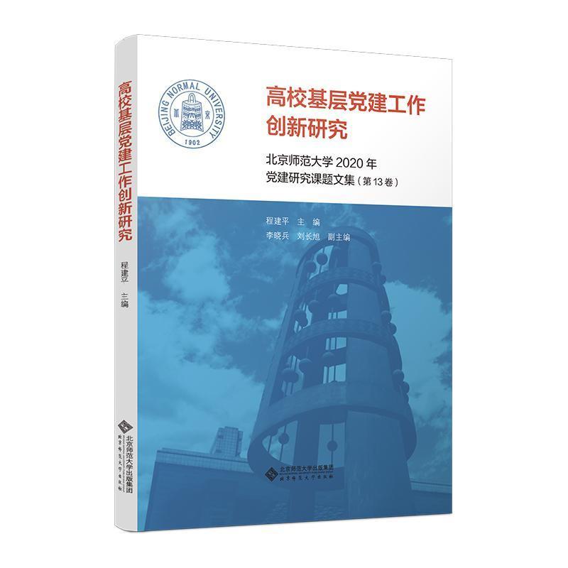 高校基层党建工作创新研究(第13卷)—北京师范大学2020年党建研究课题文集