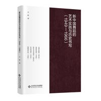 新中国舞蹈的艺术实践与历史书写—1949-1966