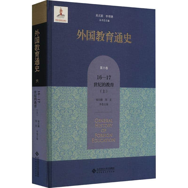 外国教育通史(第六卷):16-17世纪的教育(上)