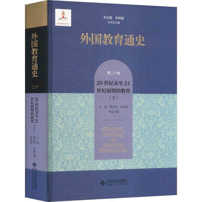 外国教育通史(第二十卷):20世纪末至21世纪初期的教育(下)
