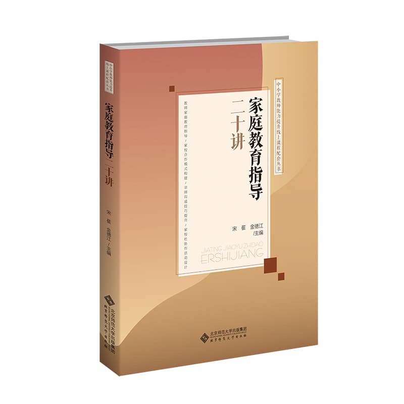 家庭教育指导二十讲