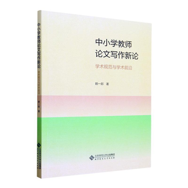 中小学教师论文写作新论—学术规范与学术前沿