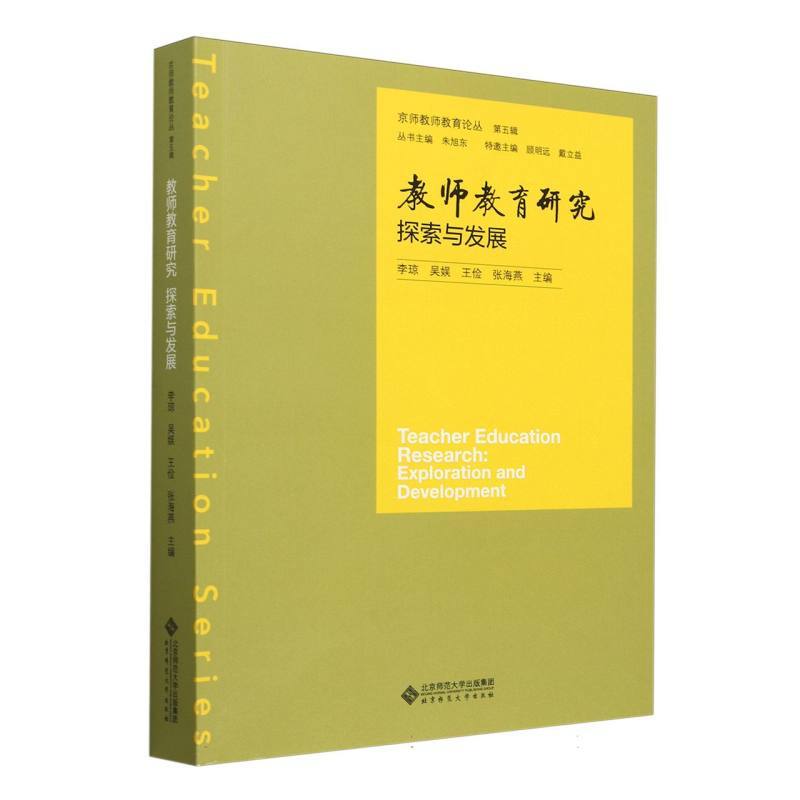 教师教育研究:探索与发展:Exploration and development