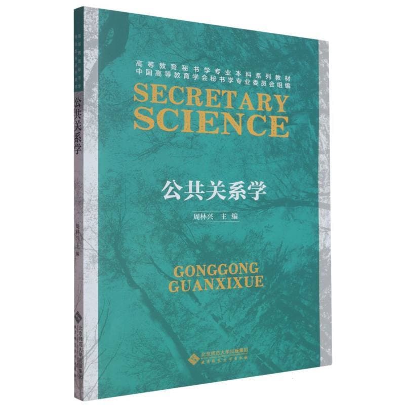 公共关系学