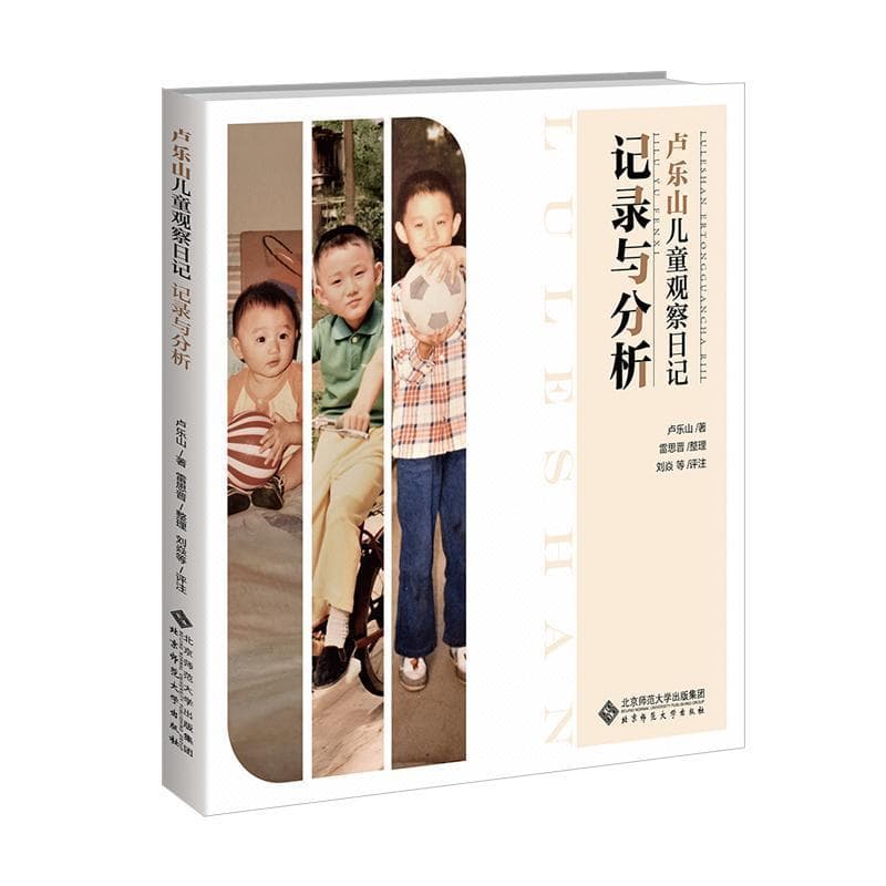 卢乐山儿童观察日记—记录与分析