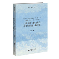 以班主任工作为中心：构建学校育人新体系