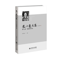 朱小蔓文集(第七卷):情感德育论
