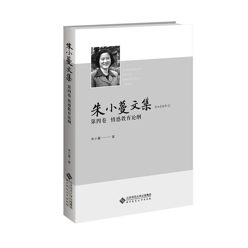 朱小蔓文集(第四卷):情感教育论纲