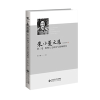 朱小蔓文集·教师人文素养与教师教育