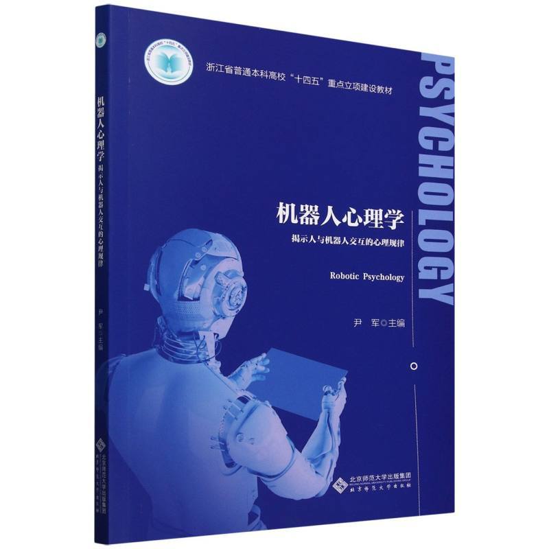 机器人心理学—揭示人与机器人交互的心理规律