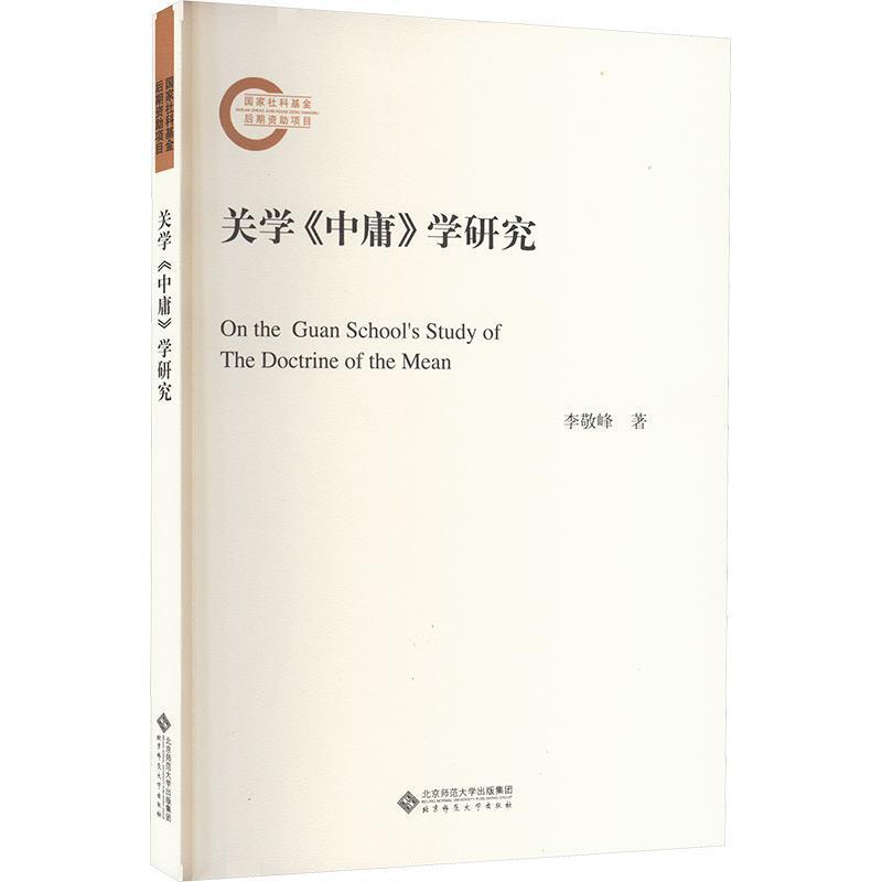 关学《中庸》学研究