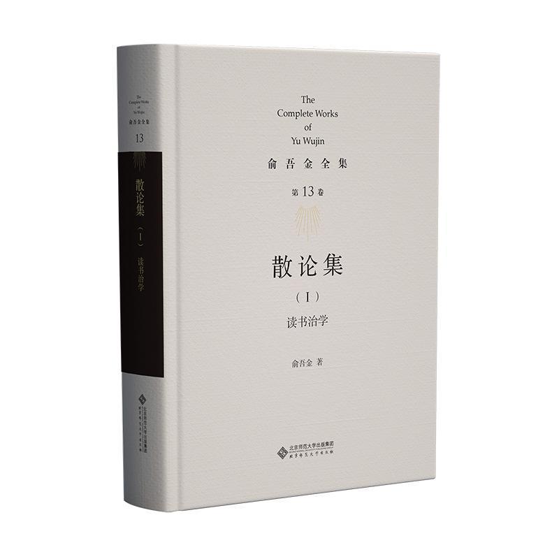 散论集(I):读书治学