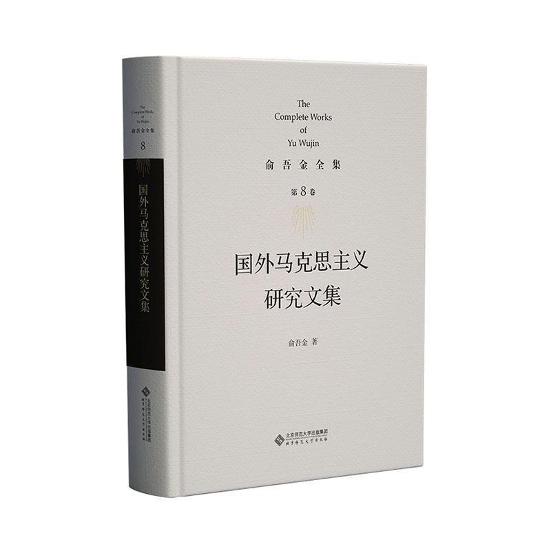 国外马克思主义研究文集