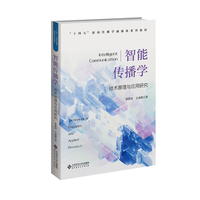 智能传播学—技术原理与应用研究—technological principles and applied research