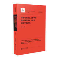 中国马克思主义哲学与国外马克思主义哲学源流关系研究