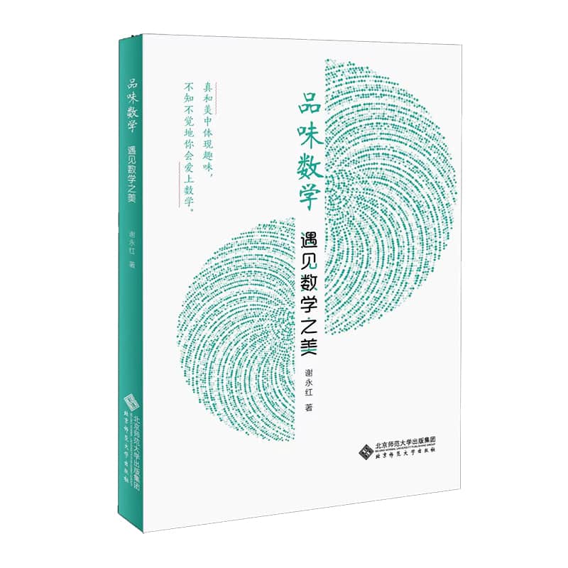 品味数学—遇见数学之美