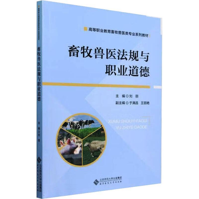 畜牧兽医法规与职业道德