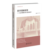 数学理解教育—追求理解的单元整体教学