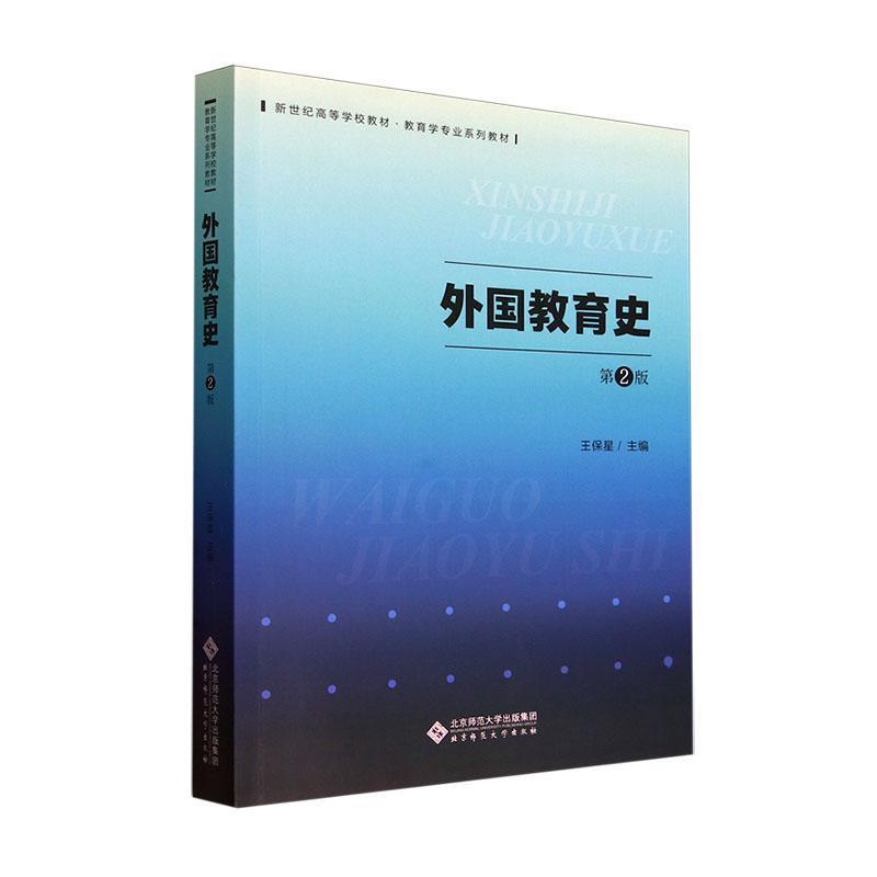 外国教育史