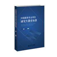 中国教育专业学位研究生教育标准