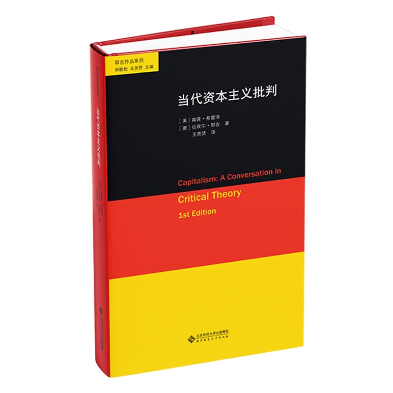 当代资本主义批判