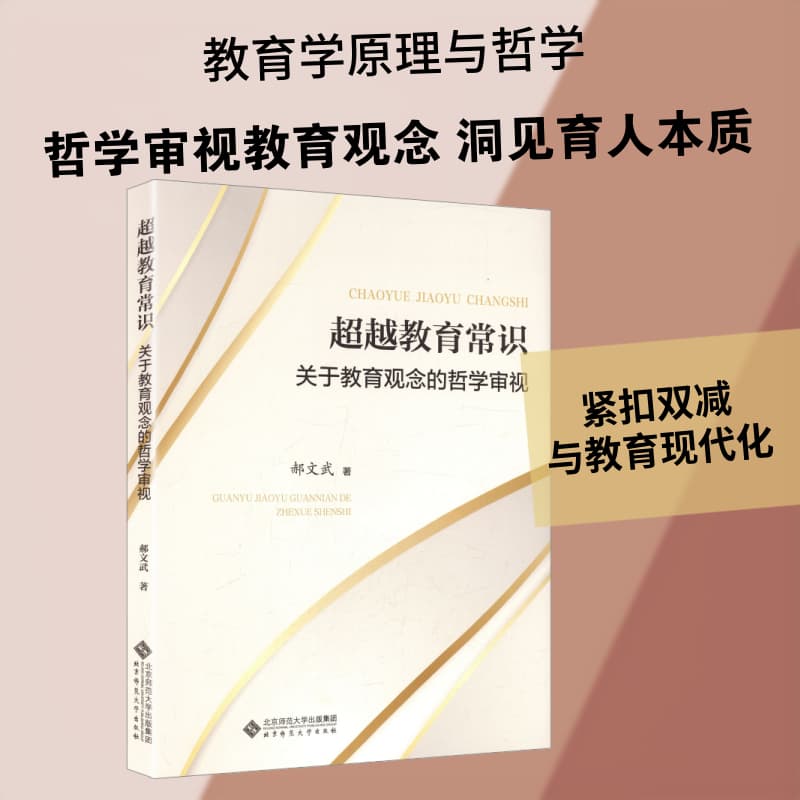 超越教育常识—关于教育观念的哲学审视