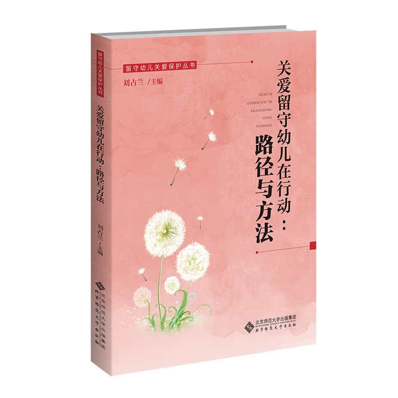 关爱留守幼儿在行动—路径与方法