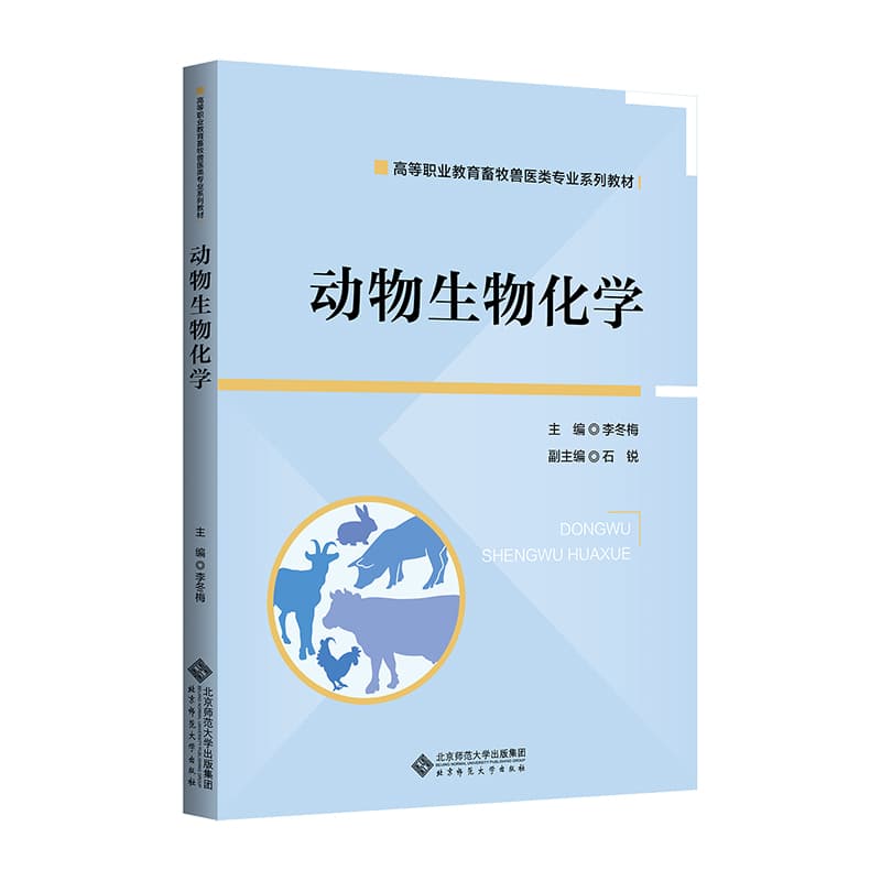 动物生物化学