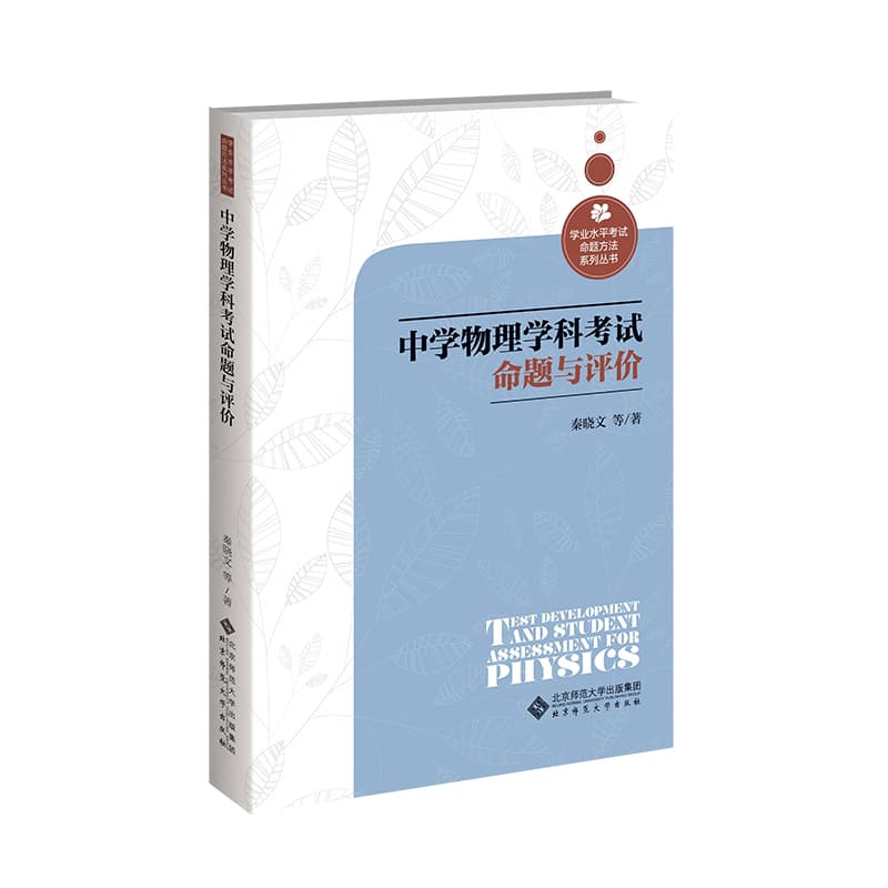 中学物理学科考试命题与评价
