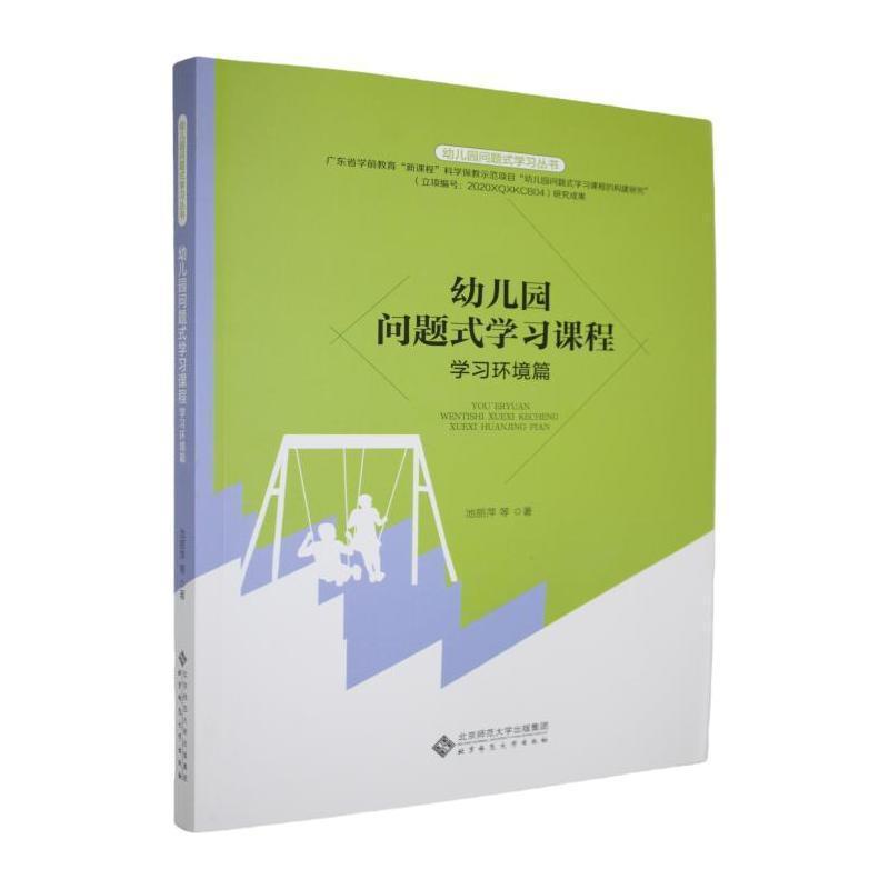 幼儿园问题式学习课程:学习环境篇