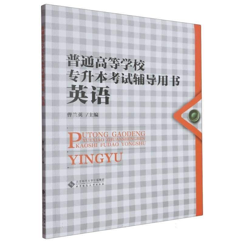 普通高等学校专升本考试辅导用书英语
