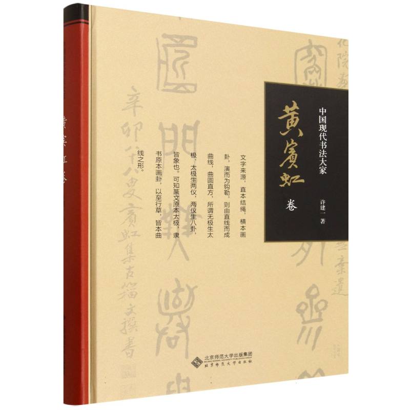 中国现代书法大家·黄宾虹卷