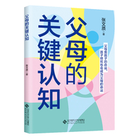 父母的关键认知