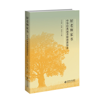 好老师家书—中华经典涵养师德新探索