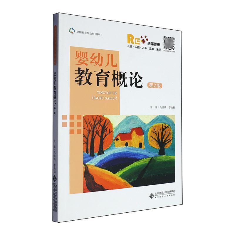 婴幼儿教育概论