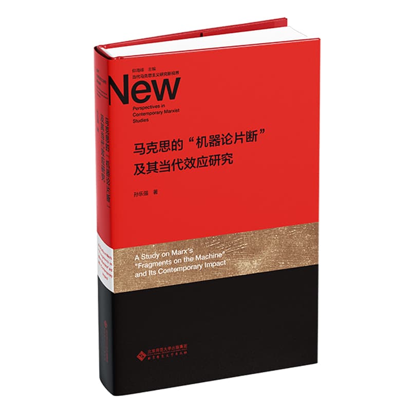 马克思的“机器论片断”及其当代效应研究
