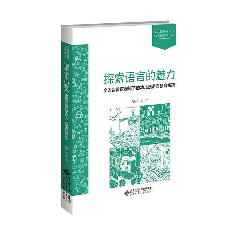 探索语言的魅力—全语言教育视域下的幼儿园语言教育实践