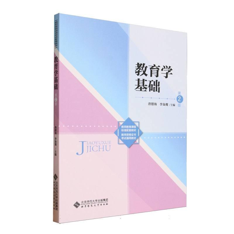 教育学基础