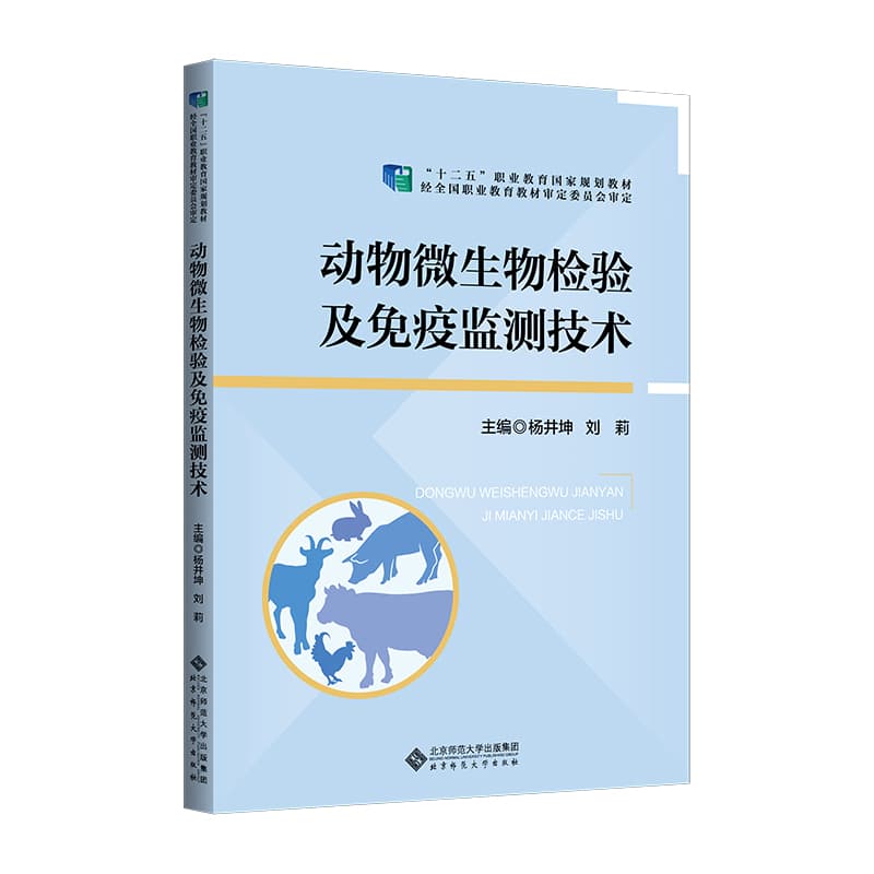 动物微生物检验及免疫监测技术