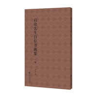 启功先生书画自存集录·二编