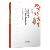 道德情操是立德树人的重要条件—做有道德情操的好老师