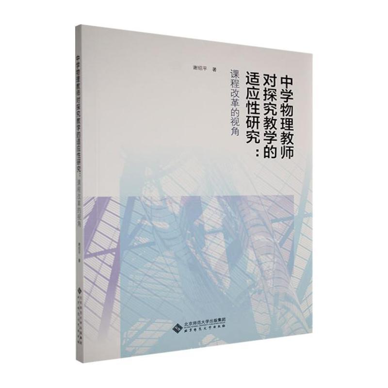 中学物理教师对探究教学的适应性研究—课程改革的视角