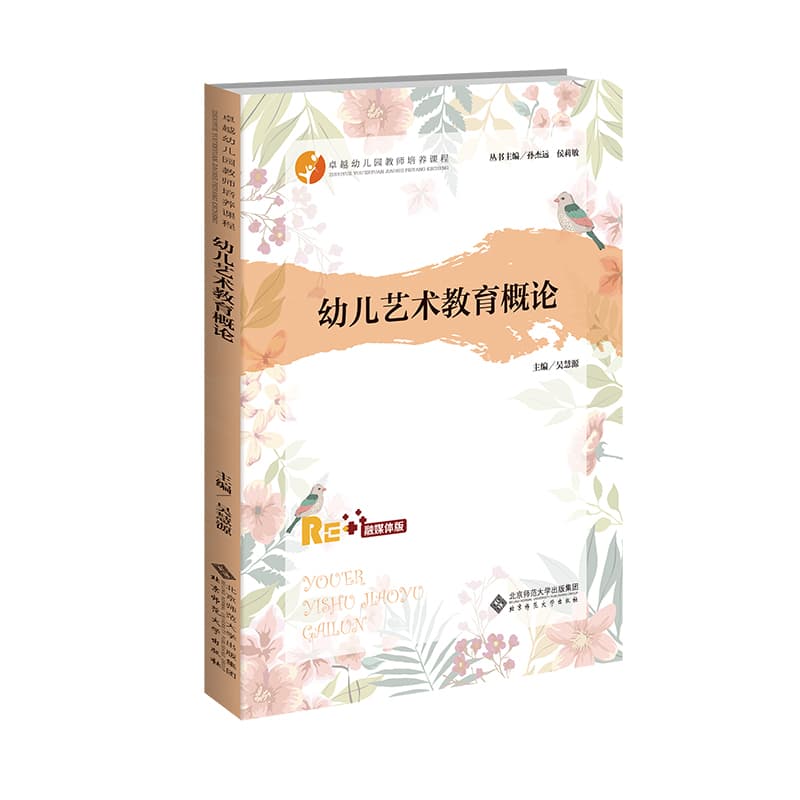 幼儿艺术教育概论