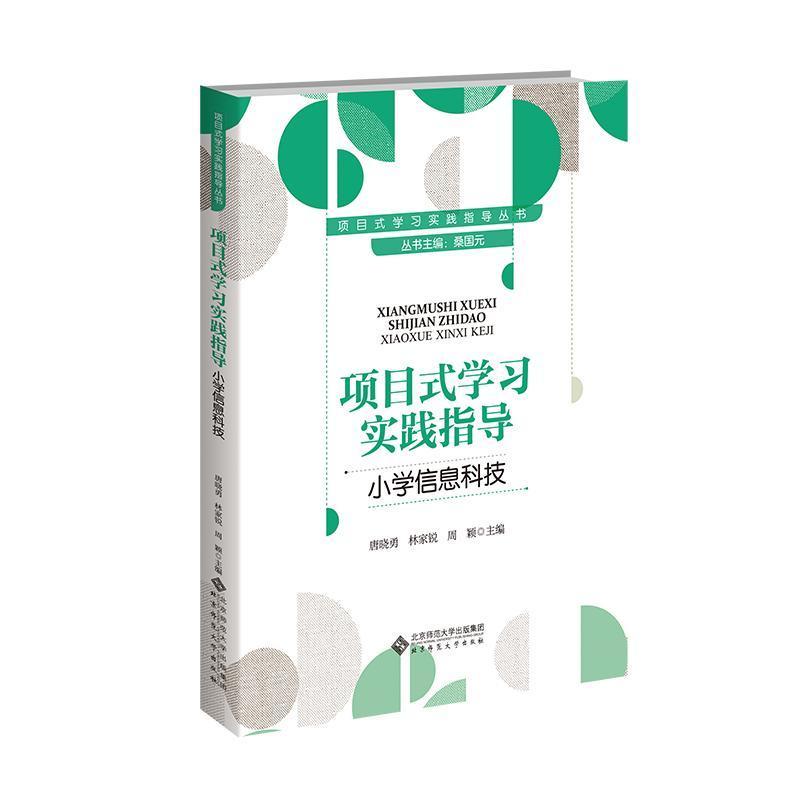 项目式学习实践指导:小学信息科技