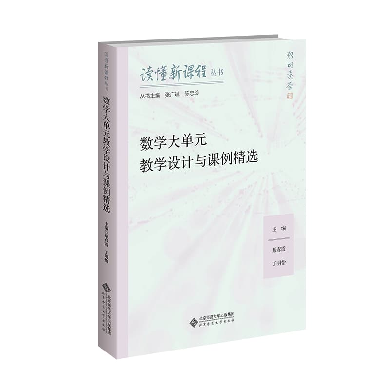 数学大单元教学设计与课例精选