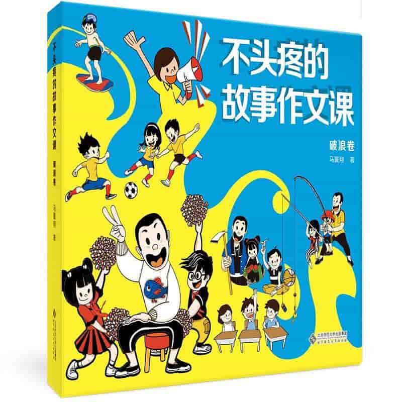 不头疼的故事作文课:破浪卷